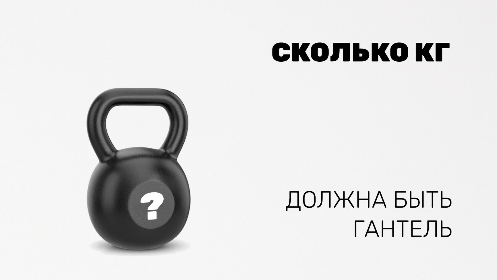 Сколько кг должна быть гантель